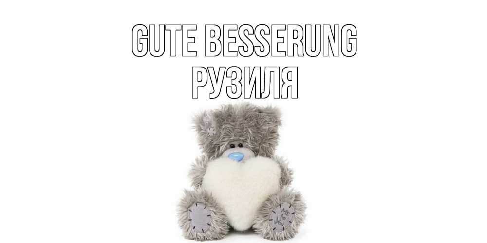 Открытка на каждый день с именем, Рузиля Gute Besserung не болейте и выздоравливайте быстрее Прикольная открытка с пожеланием онлайн скачать бесплатно 