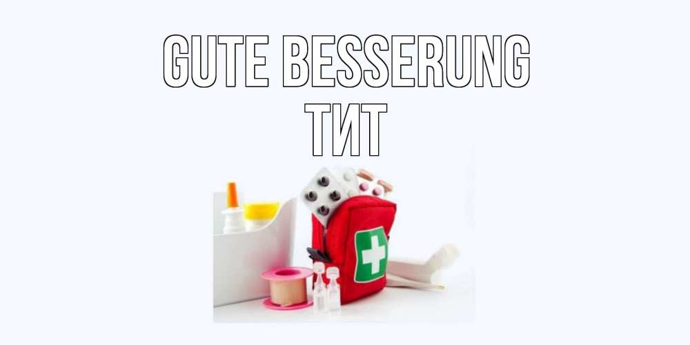 Открытка на каждый день с именем, Тит Gute Besserung аптечка Прикольная открытка с пожеланием онлайн скачать бесплатно 