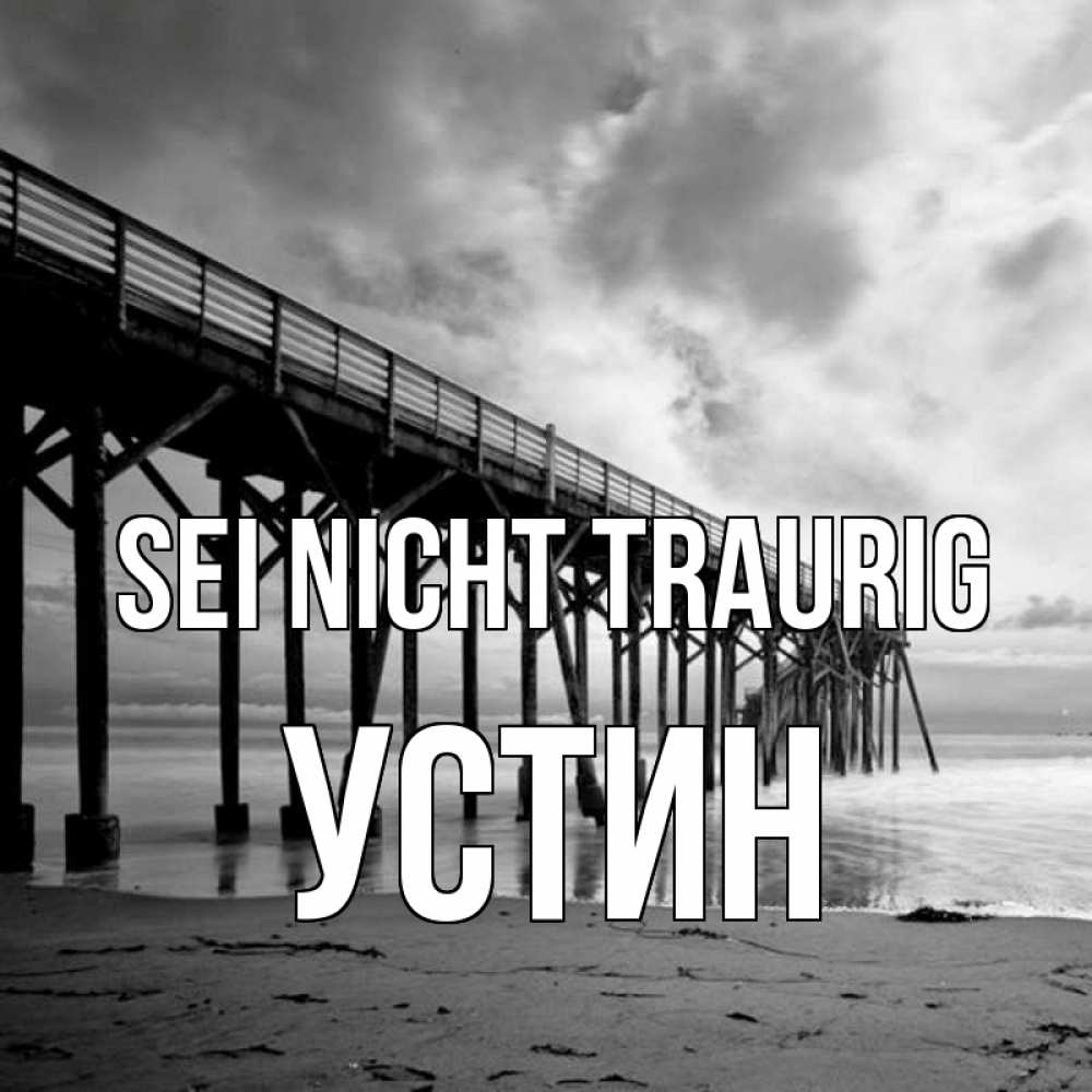 Открытка на каждый день с именем, Устин Sei nicht traurig вода и пляж под мостом Прикольная открытка с пожеланием онлайн скачать бесплатно 