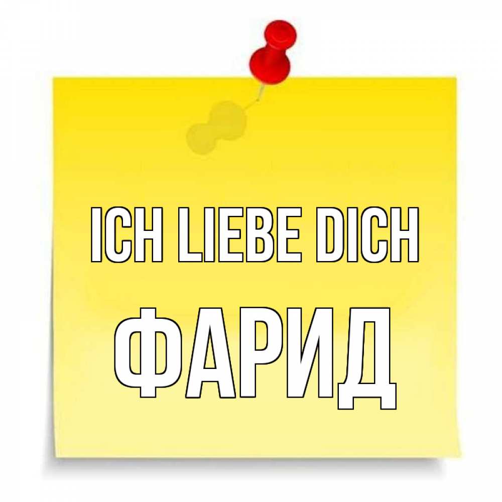 Открытка на каждый день с именем, Фарид Ich liebe dich ноте Прикольная открытка с пожеланием онлайн скачать бесплатно 