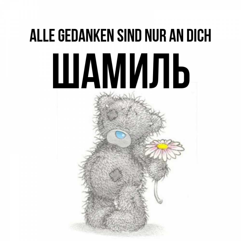 Открытка на каждый день с именем, Шамиль Alle Gedanken sind nur an dich мысли только о тебе Прикольная открытка с пожеланием онлайн скачать бесплатно 