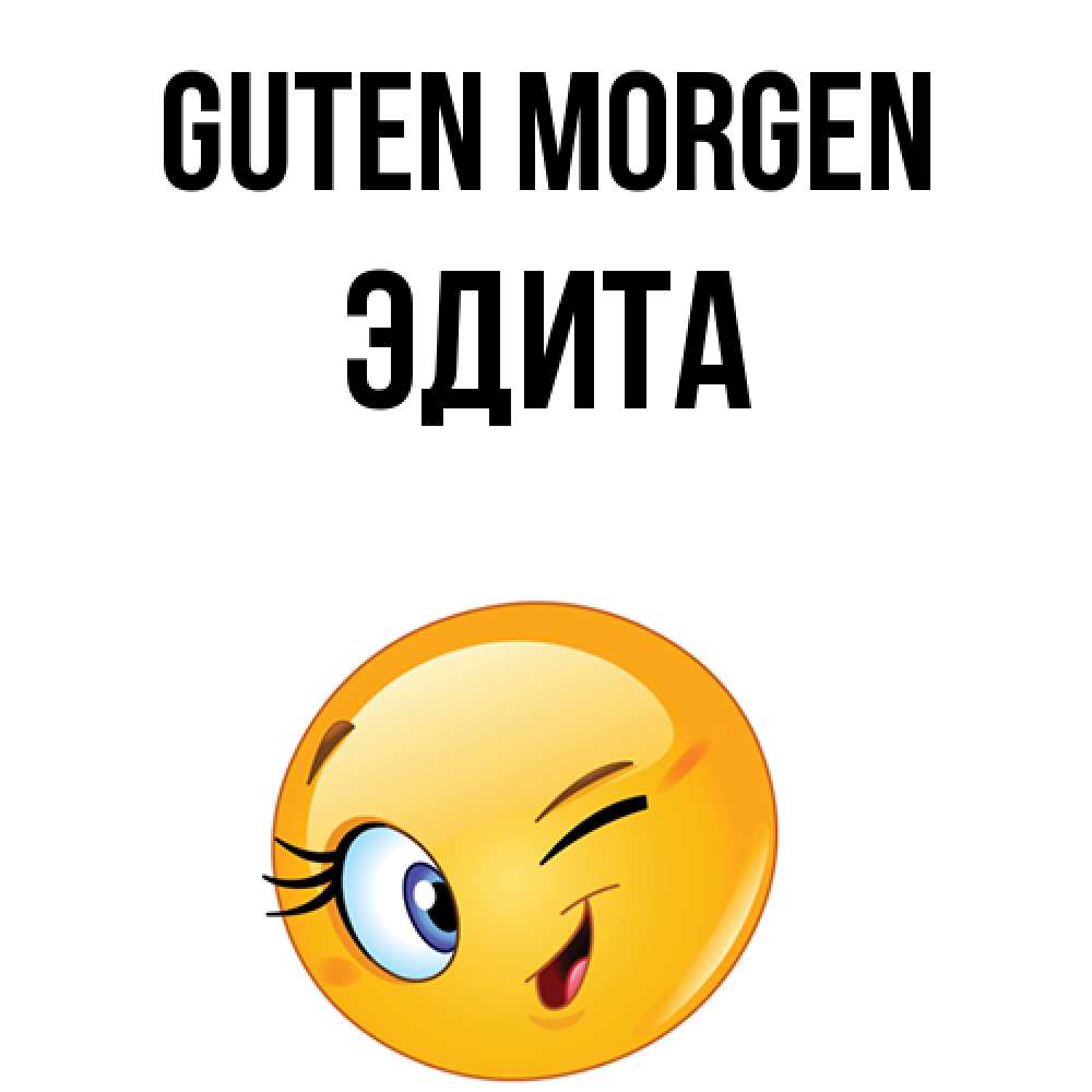 Открытка на каждый день с именем, Эдита Guten Morgen хорошее настроение Прикольная открытка с пожеланием онлайн скачать бесплатно 