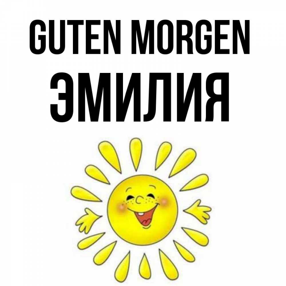 Открытка на каждый день с именем, Эмилия Guten Morgen улыбка Прикольная открытка с пожеланием онлайн скачать бесплатно 