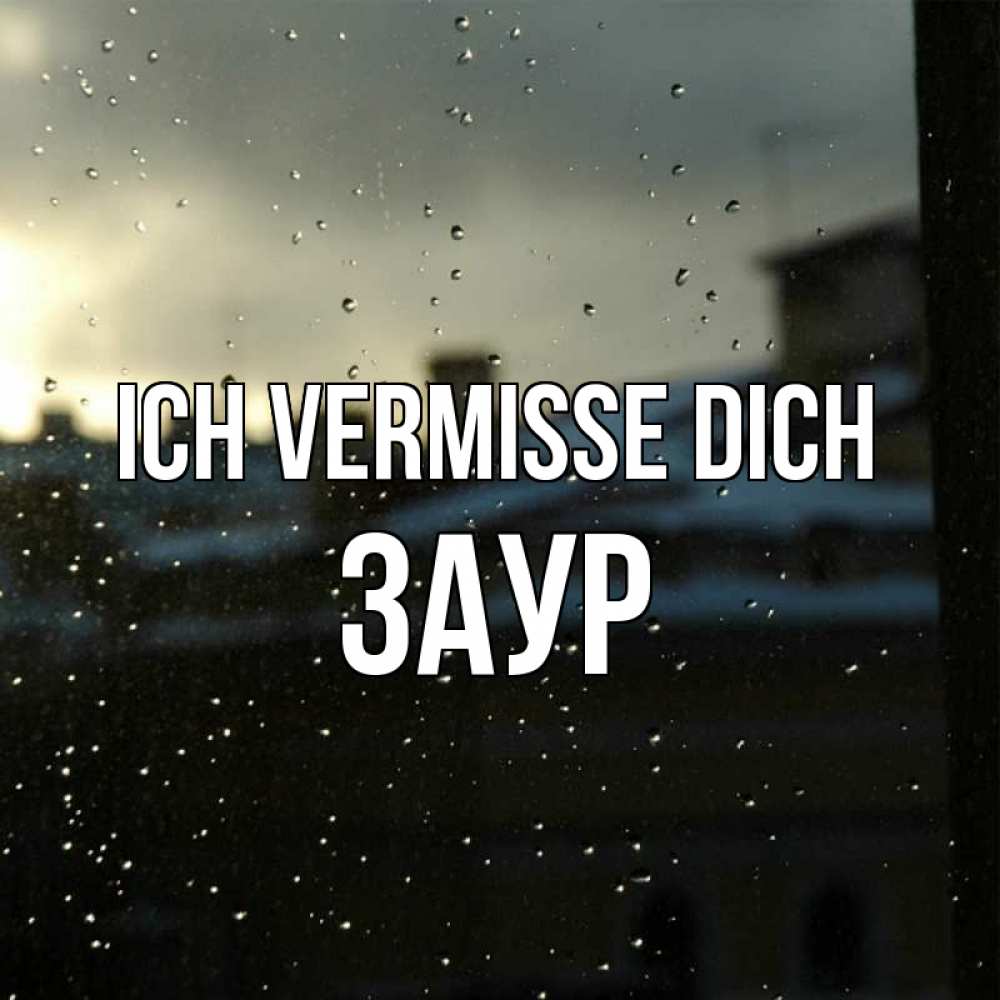 Открытка на каждый день с именем, Заур Ich vermisse dich капли на стекле Прикольная открытка с пожеланием онлайн скачать бесплатно 