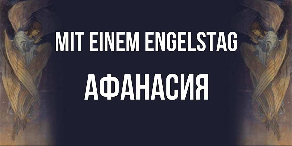 Открытка на каждый день с именем, Афанасия Mit einem Engelstag день ангела Прикольная открытка с пожеланием онлайн скачать бесплатно 