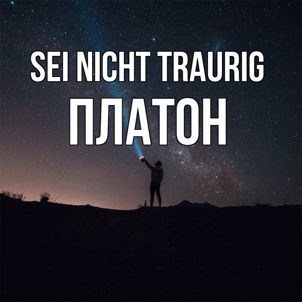 Открытка на каждый день с именем, Платон Sei nicht traurig луч света и млечный путь Прикольная открытка с пожеланием онлайн скачать бесплатно 