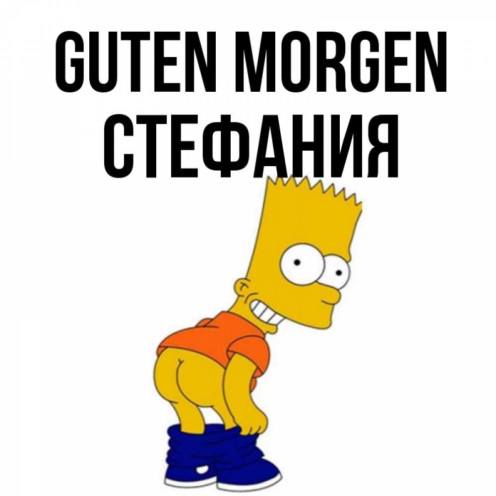 Открытка на каждый день с именем, Стефания Guten Morgen Открытки с Симпсонами Прикольная открытка с пожеланием онлайн скачать бесплатно 