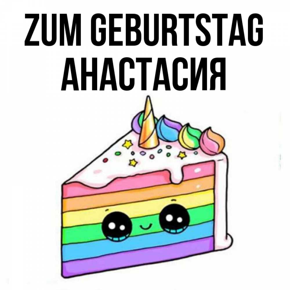 Картинка Zum Geburtstag, Анастасия