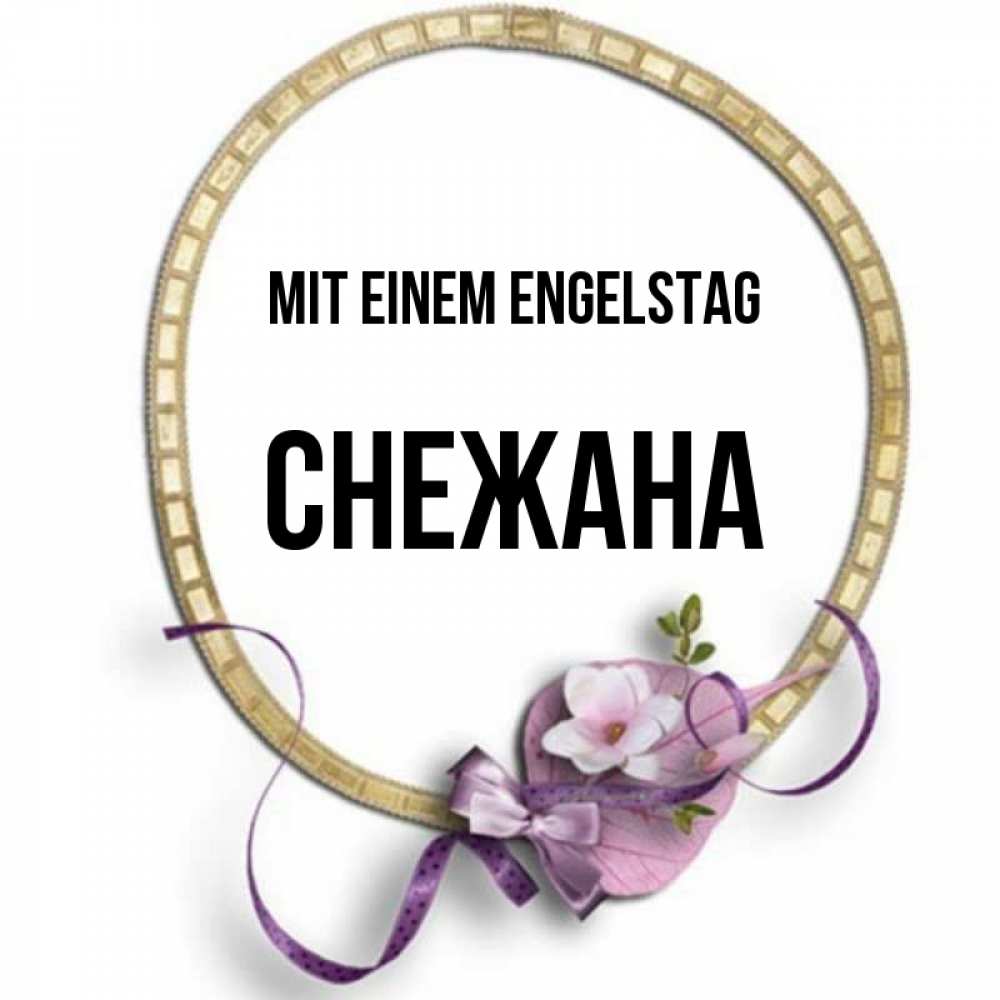 Картинка Mit einem Engelstag, Снежана
