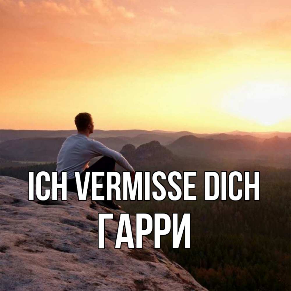 Открытка на каждый день с именем, Гарри Ich vermisse dich открытка про скучашки 1 Прикольная открытка с пожеланием онлайн скачать бесплатно 