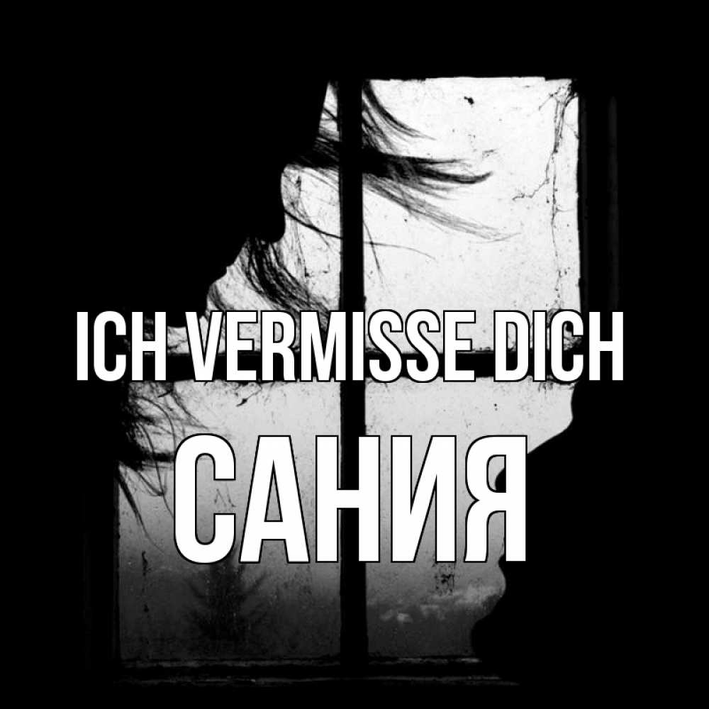 Открытка на каждый день с именем, Сания Ich vermisse dich силуэт Прикольная открытка с пожеланием онлайн скачать бесплатно 