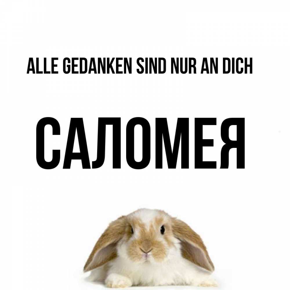 Открытка на каждый день с именем, Саломея Alle Gedanken sind nur an dich подписать своими руками онлайн Прикольная открытка с пожеланием онлайн скачать бесплатно 