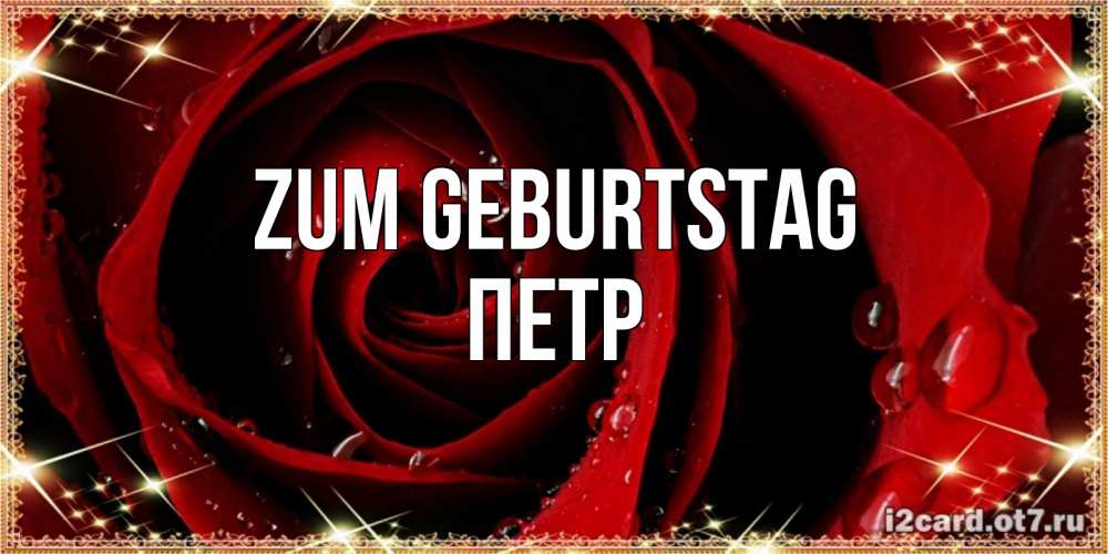 Открытка на каждый день с именем, Петр Zum Geburtstag цветок в росе на день рождения Прикольная открытка с пожеланием онлайн скачать бесплатно 