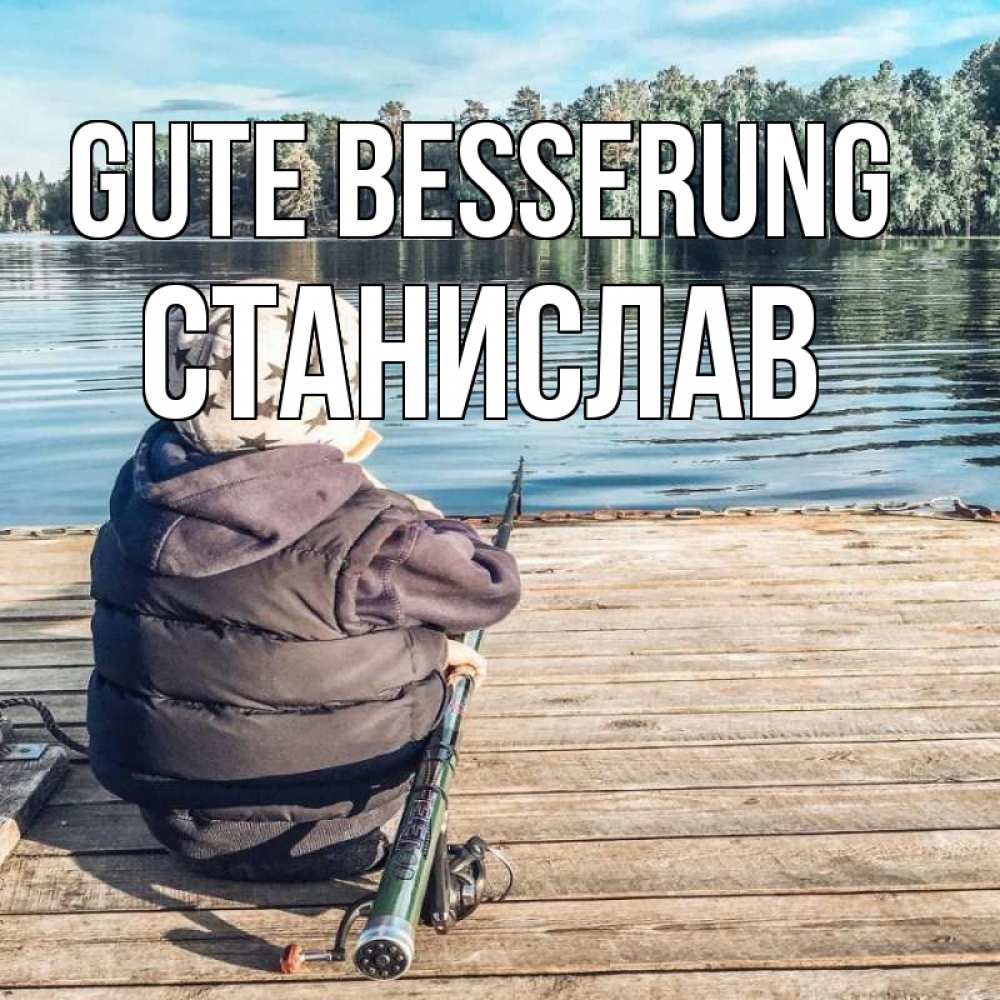 Открытка на каждый день с именем, Станислав Gute Besserung рыбалка Прикольная открытка с пожеланием онлайн скачать бесплатно 