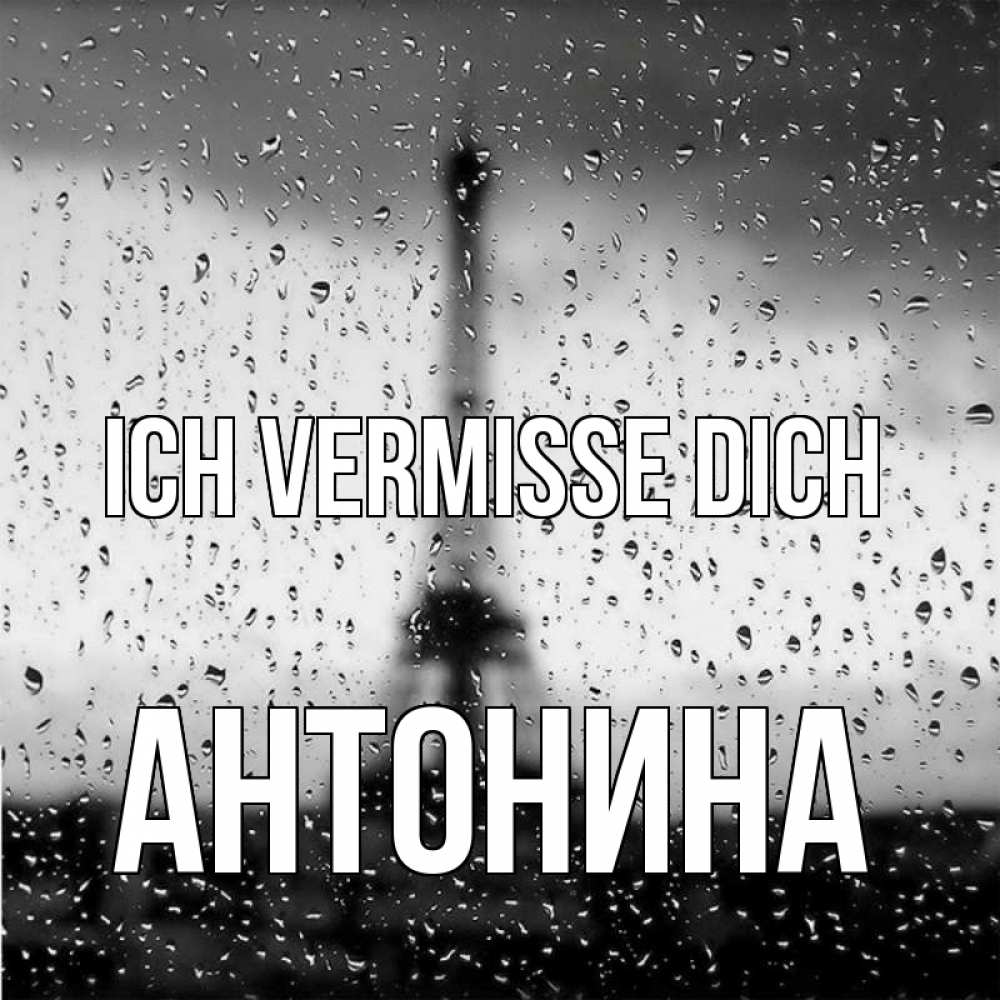 Открытка на каждый день с именем, Антонина Ich vermisse dich башня Прикольная открытка с пожеланием онлайн скачать бесплатно 