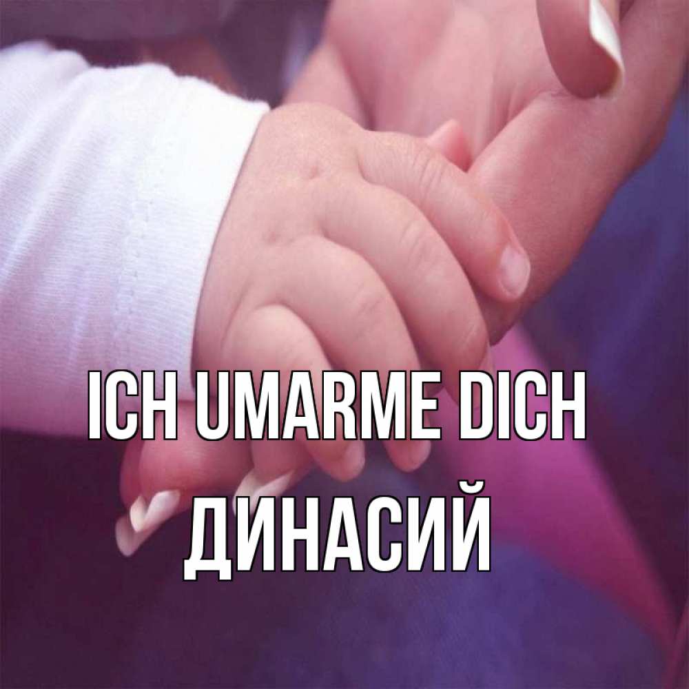 Открытка на каждый день с именем, Динасий Ich umarme dich мама с ребенком Прикольная открытка с пожеланием онлайн скачать бесплатно 