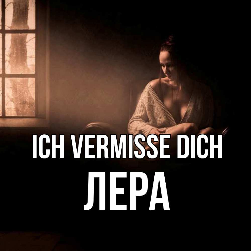 Открытка на каждый день с именем, Лера Ich vermisse dich приходи в гости ко мне Прикольная открытка с пожеланием онлайн скачать бесплатно 