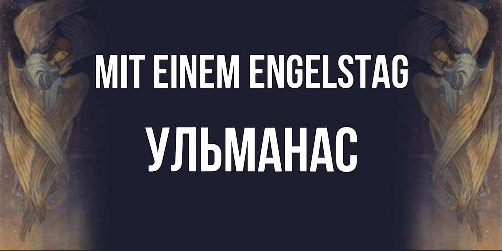 Открытка на каждый день с именем, Ульманас Mit einem Engelstag день ангела Прикольная открытка с пожеланием онлайн скачать бесплатно 