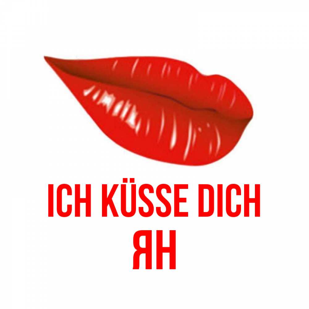 Открытка на каждый день с именем, Ян Ich küsse dich губы на открытке Прикольная открытка с пожеланием онлайн скачать бесплатно 