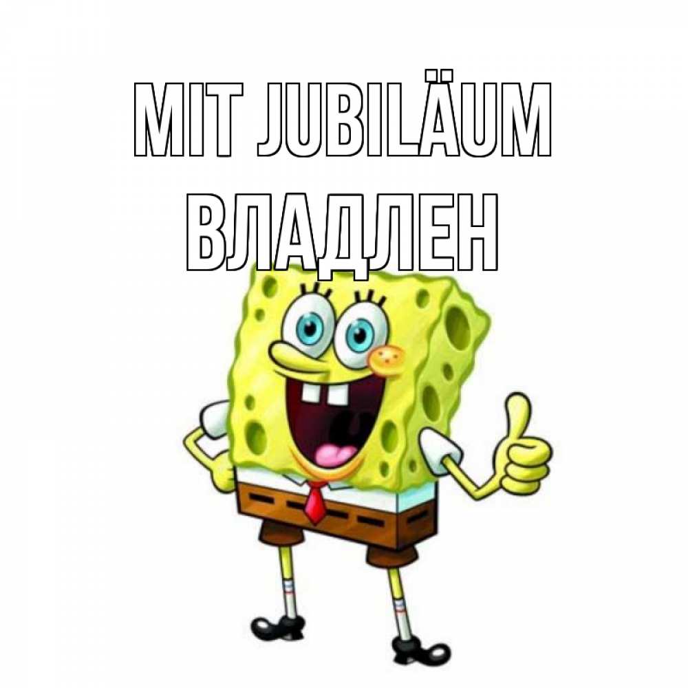 Открытка на каждый день с именем, Владлен Mit Jubiläum герои мультфильмов Прикольная открытка с пожеланием онлайн скачать бесплатно 