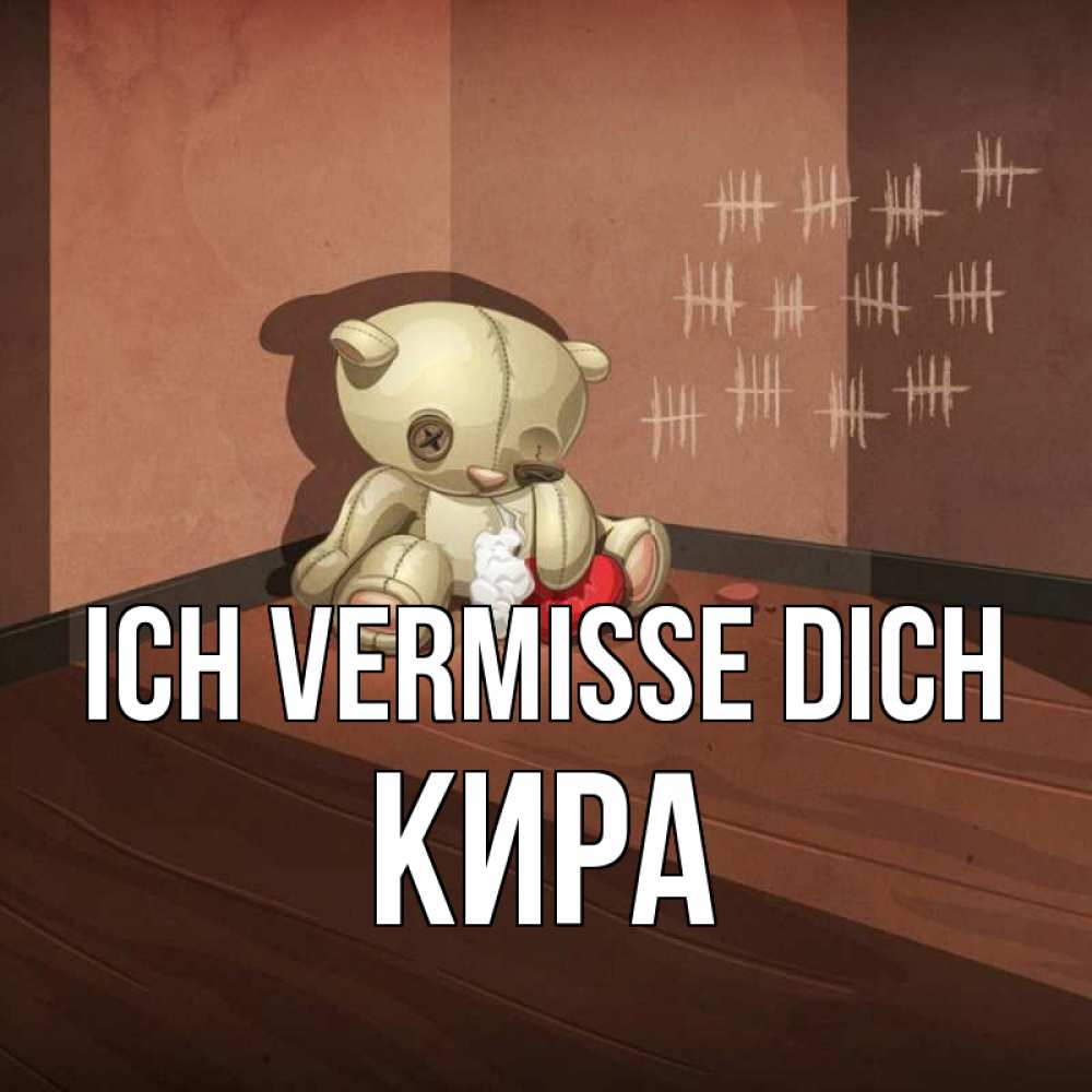 Открытка на каждый день с именем, Кира Ich vermisse dich скорее ко мне Прикольная открытка с пожеланием онлайн скачать бесплатно 