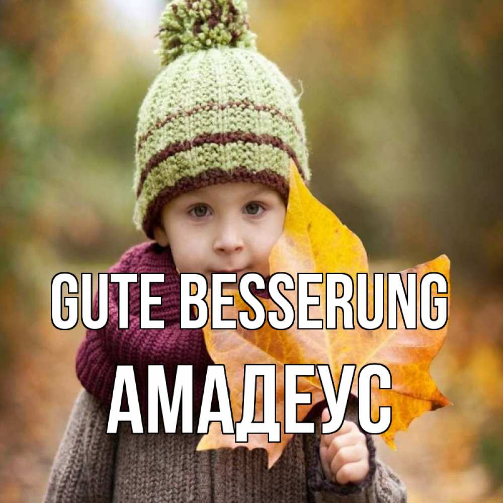 Открытка на каждый день с именем, Амадеус Gute Besserung дышим свежим воздухом Прикольная открытка с пожеланием онлайн скачать бесплатно 