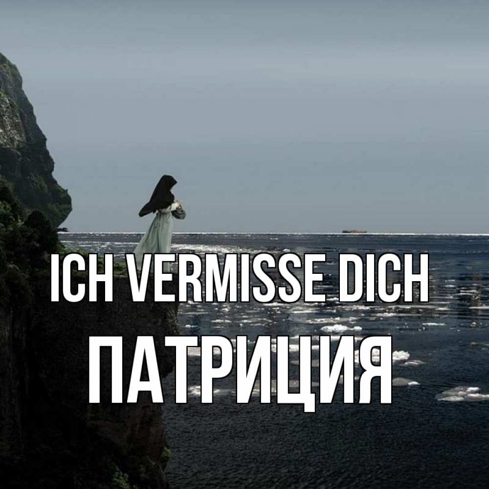 Открытка на каждый день с именем, Патриция Ich vermisse dich жду тебя или в монастырь Прикольная открытка с пожеланием онлайн скачать бесплатно 