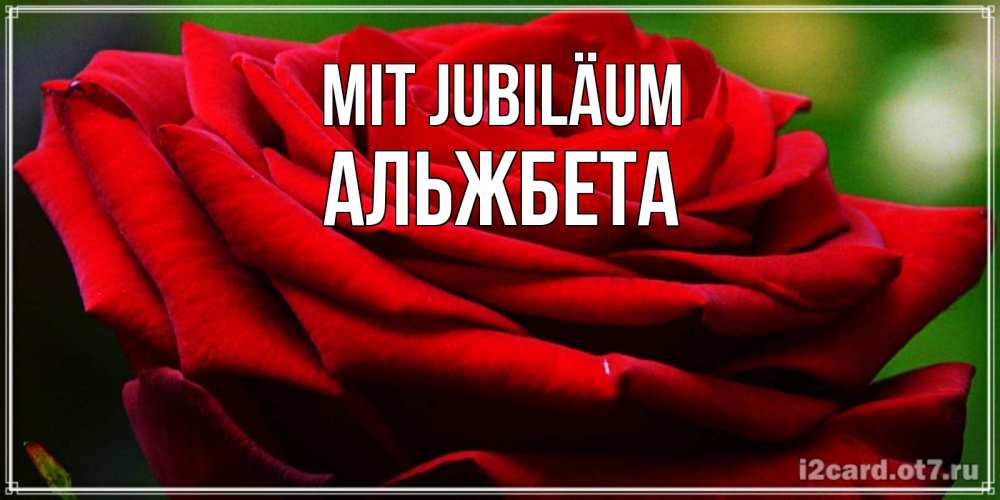 Открытка на каждый день с именем, Альжбета Mit Jubiläum розочка очень красивая Прикольная открытка с пожеланием онлайн скачать бесплатно 