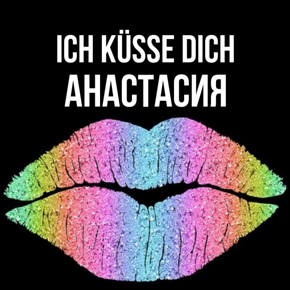Открытка на каждый день с именем, Анастасия Ich küsse dich след от губ на черном фоне Прикольная открытка с пожеланием онлайн скачать бесплатно 