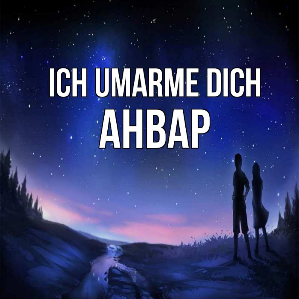 Открытка на каждый день с именем, Анвар Ich umarme dich абстракция 1 Прикольная открытка с пожеланием онлайн скачать бесплатно 