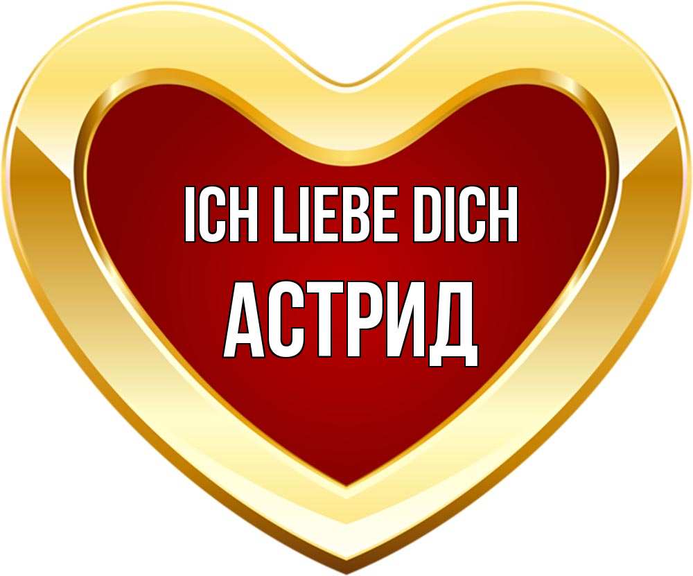 Открытка на каждый день с именем, Астрид Ich liebe dich из краски Прикольная открытка с пожеланием онлайн скачать бесплатно 