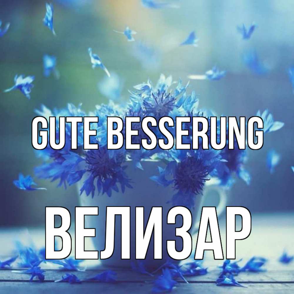 Открытка на каждый день с именем, Велизар Gute Besserung кружка с зельем и цветами Прикольная открытка с пожеланием онлайн скачать бесплатно 