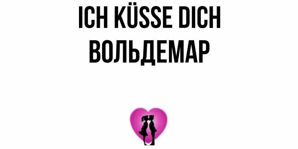 Открытка на каждый день с именем, Вольдемар Ich küsse dich поцелуй Прикольная открытка с пожеланием онлайн скачать бесплатно 