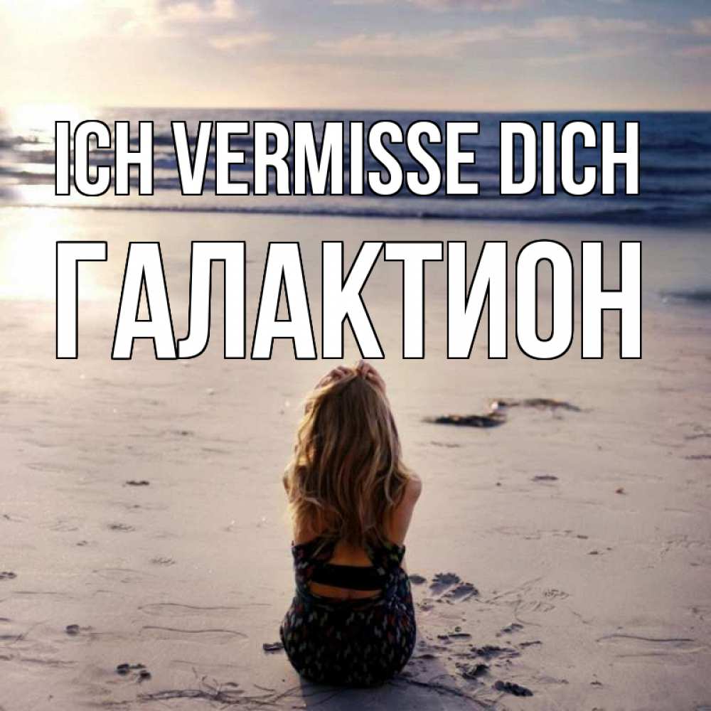 Открытка на каждый день с именем, Галактион Ich vermisse dich тебя 1 Прикольная открытка с пожеланием онлайн скачать бесплатно 