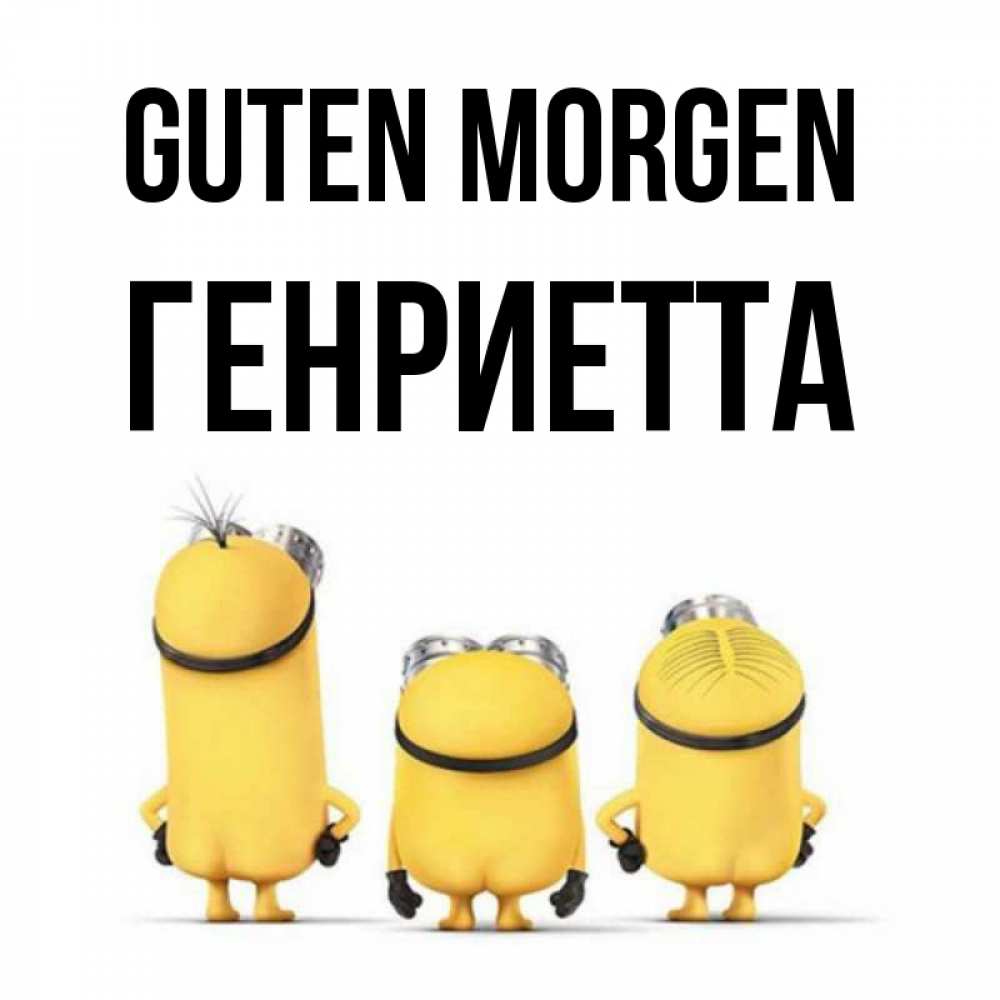 Открытка на каждый день с именем, Генриетта Guten Morgen подписать открытку онлайн бесплатно Прикольная открытка с пожеланием онлайн скачать бесплатно 