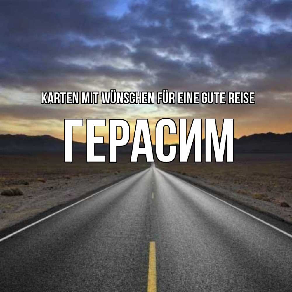 Открытка на каждый день с именем, Герасим Karten mit Wünschen für eine gute Reise горы на горизонте Прикольная открытка с пожеланием онлайн скачать бесплатно 