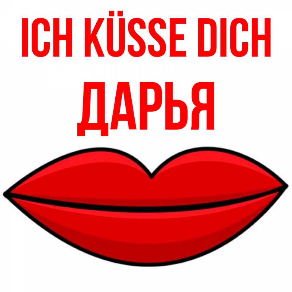 Открытка на каждый день с именем, Дарья Ich küsse dich губы векторные Прикольная открытка с пожеланием онлайн скачать бесплатно 