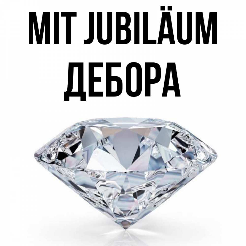 Открытка на каждый день с именем, Дебора Mit Jubiläum к пожеланием быть богатым Прикольная открытка с пожеланием онлайн скачать бесплатно 