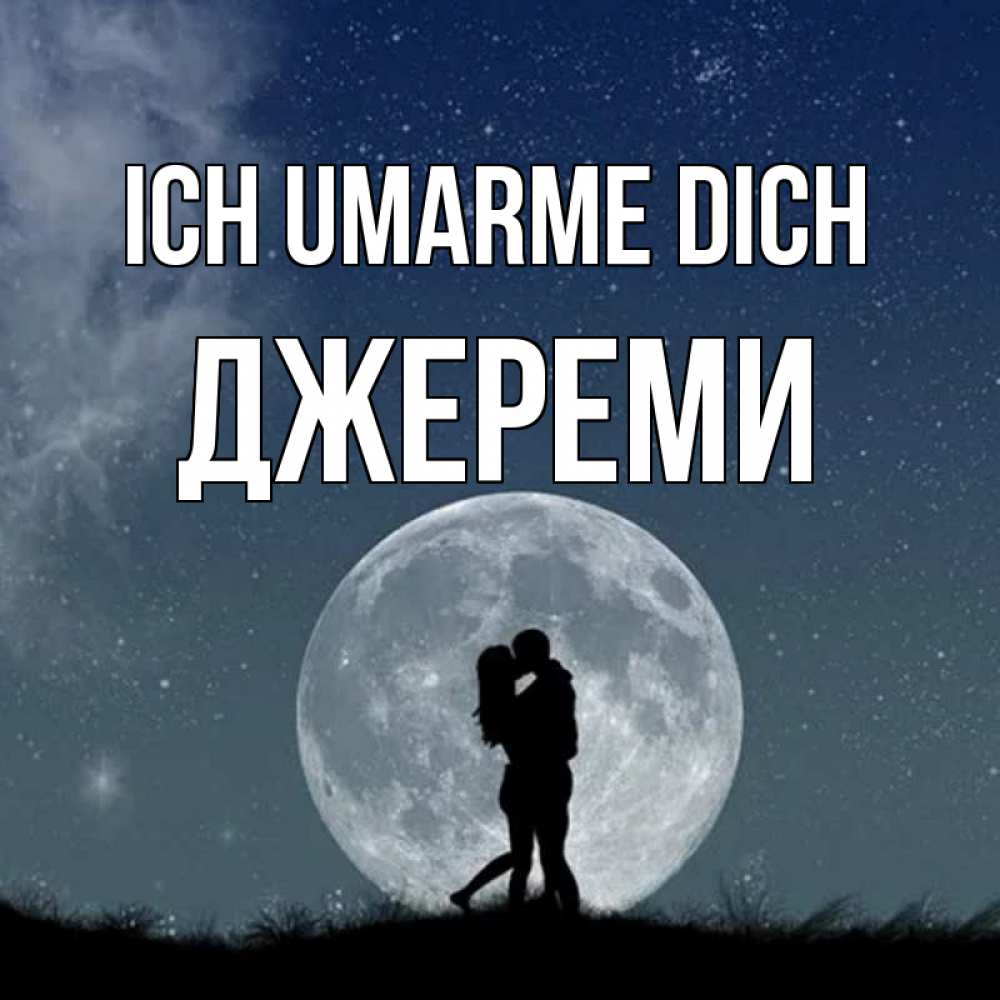 Открытка на каждый день с именем, Джереми Ich umarme dich сладкая парочка Прикольная открытка с пожеланием онлайн скачать бесплатно 