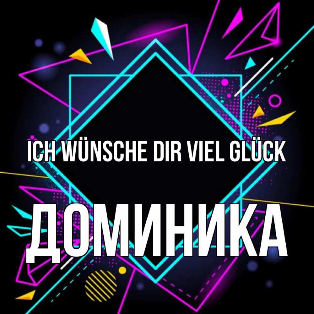 Открытка на каждый день с именем, Доминика Ich wünsche dir viel Glück рамочки Прикольная открытка с пожеланием онлайн скачать бесплатно 