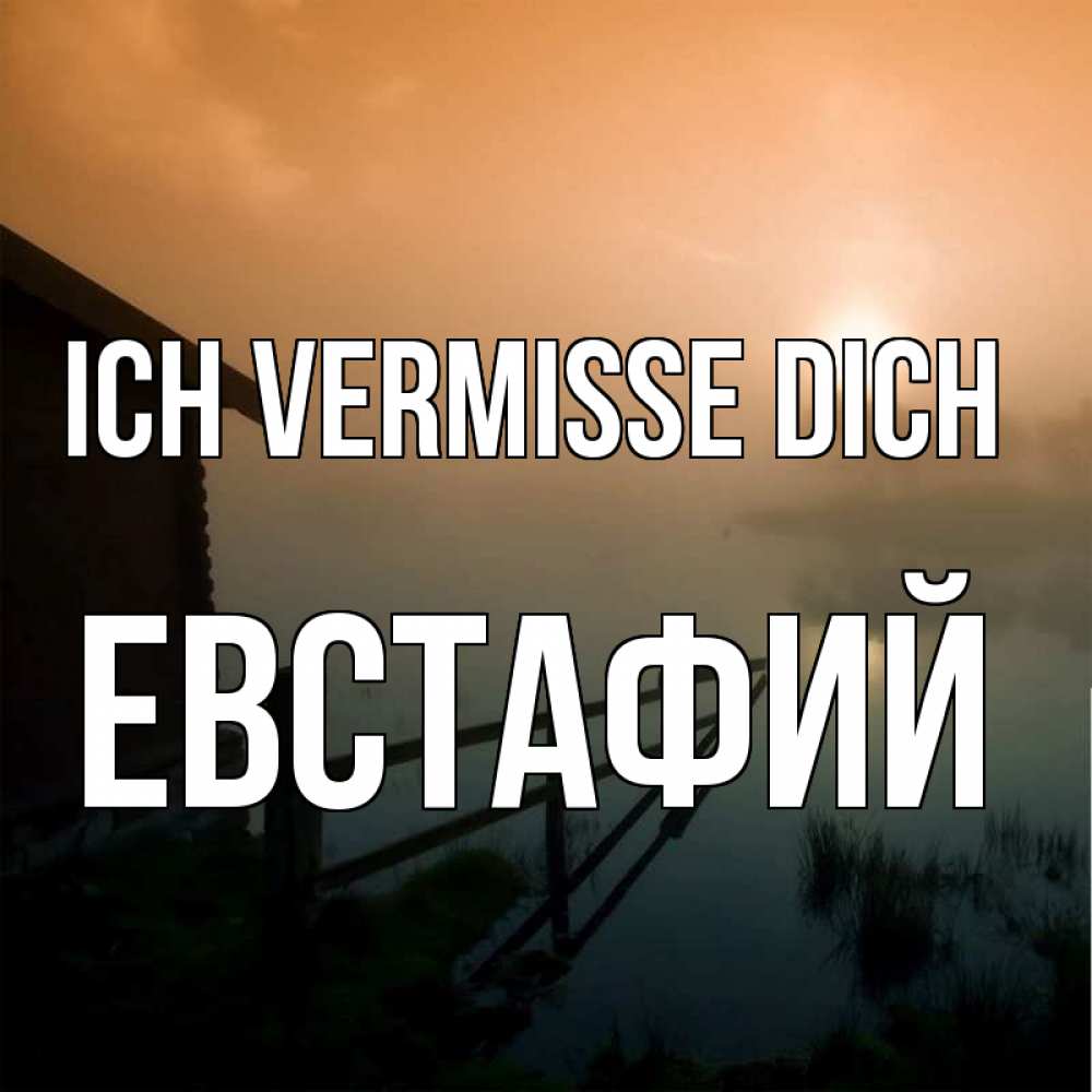 Открытка на каждый день с именем, Евстафий Ich vermisse dich приходи ко мне на чай Прикольная открытка с пожеланием онлайн скачать бесплатно 