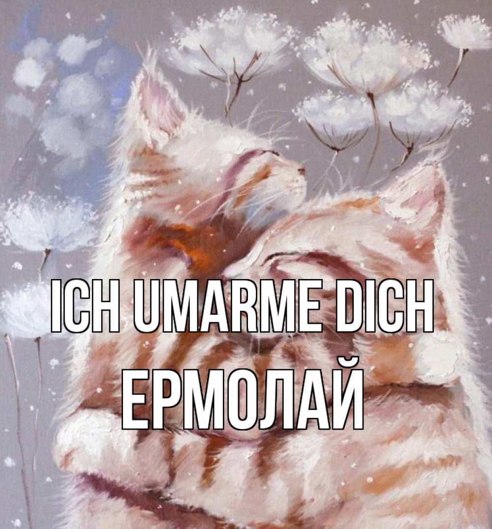 Открытка на каждый день с именем, Ермолай Ich umarme dich Море и горы Прикольная открытка с пожеланием онлайн скачать бесплатно 