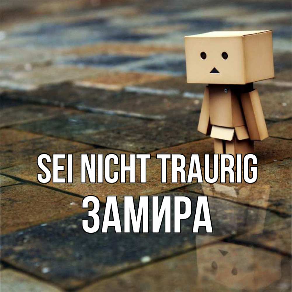Открытка на каждый день с именем, Замира Sei nicht traurig Стив Прикольная открытка с пожеланием онлайн скачать бесплатно 