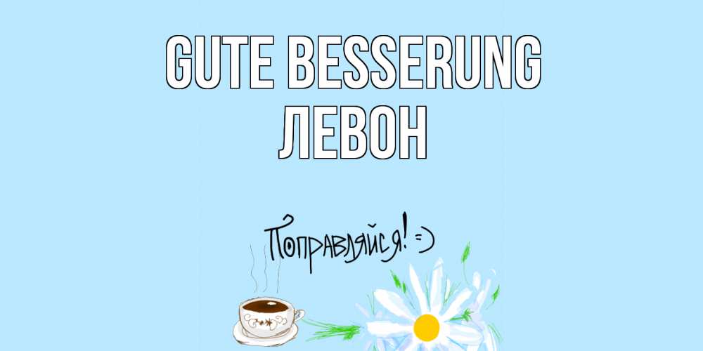 Открытка на каждый день с именем, Левон Gute Besserung чай Прикольная открытка с пожеланием онлайн скачать бесплатно 