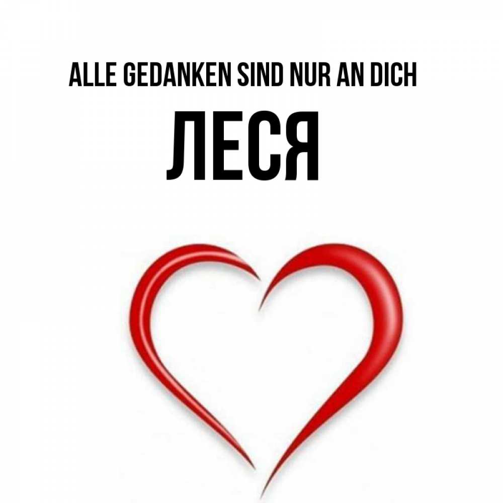 Открытка на каждый день с именем, Леся Alle Gedanken sind nur an dich для возлюбленной Прикольная открытка с пожеланием онлайн скачать бесплатно 
