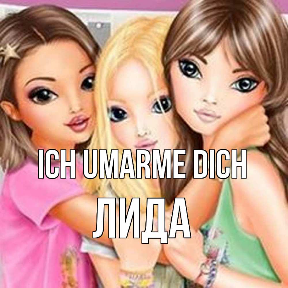 Открытка на каждый день с именем, Лида Ich umarme dich красивые девчонки Прикольная открытка с пожеланием онлайн скачать бесплатно 