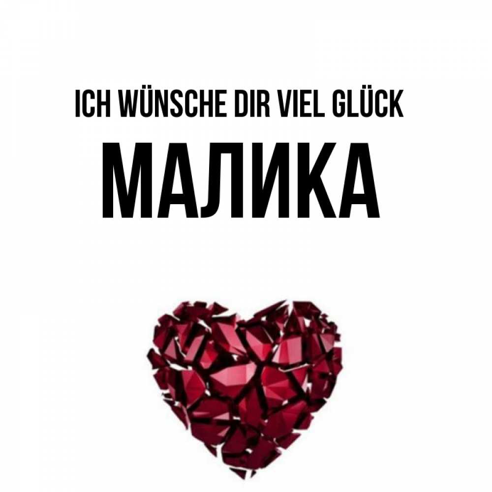 Открытка на каждый день с именем, Малика Ich wünsche dir viel Glück бордовое из кристаллов  1 Прикольная открытка с пожеланием онлайн скачать бесплатно 