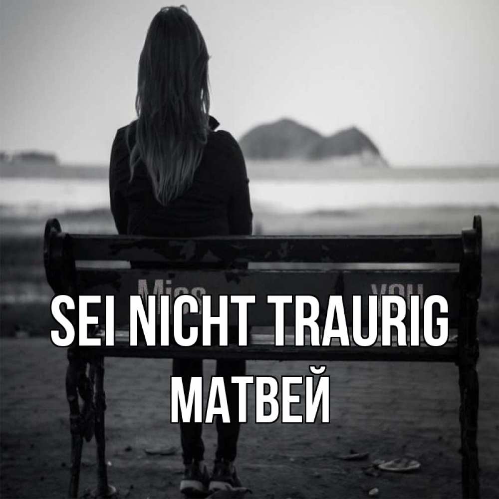 Открытка на каждый день с именем, Матвей Sei nicht traurig смотрит на скалы Прикольная открытка с пожеланием онлайн скачать бесплатно 
