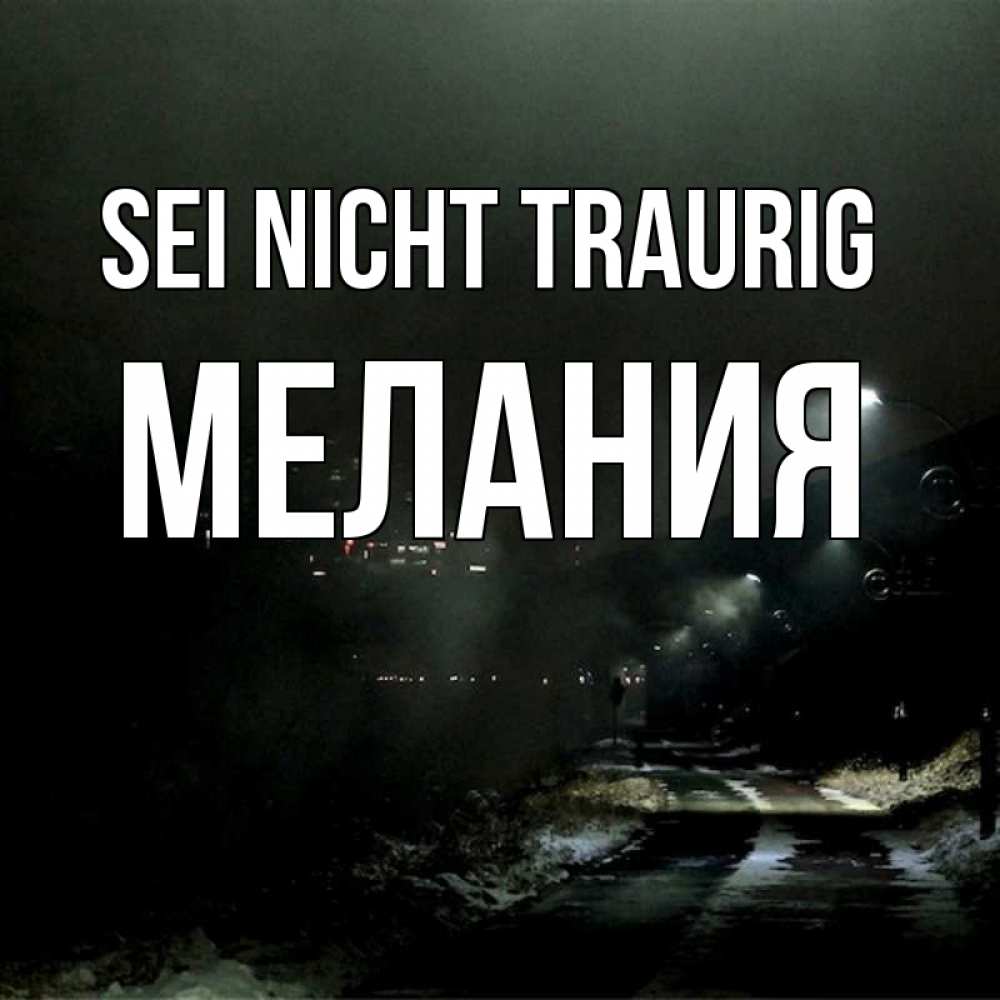 Открытка на каждый день с именем, Мелания Sei nicht traurig фонари Прикольная открытка с пожеланием онлайн скачать бесплатно 