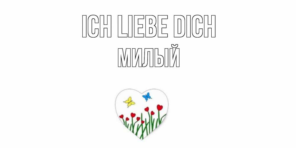 Открытка на каждый день с именем, Милый Ich liebe dich сердечки, бабочки Прикольная открытка с пожеланием онлайн скачать бесплатно 